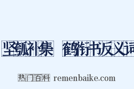 坚瓠补集·鹤衔书反义词是什么意思的图片